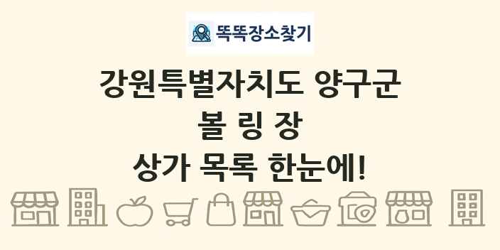 강원특별자치도 양구군 볼링장 상가 목록 및 정보