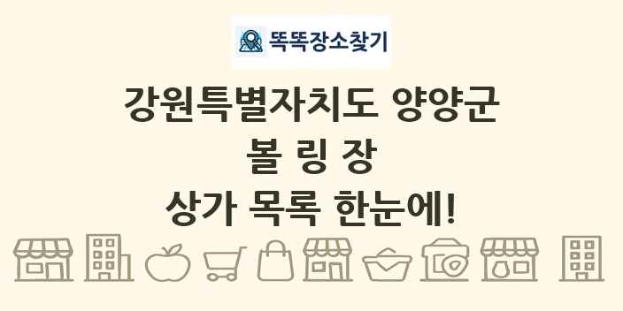 강원특별자치도 양양군 볼링장 상가 목록 및 정보