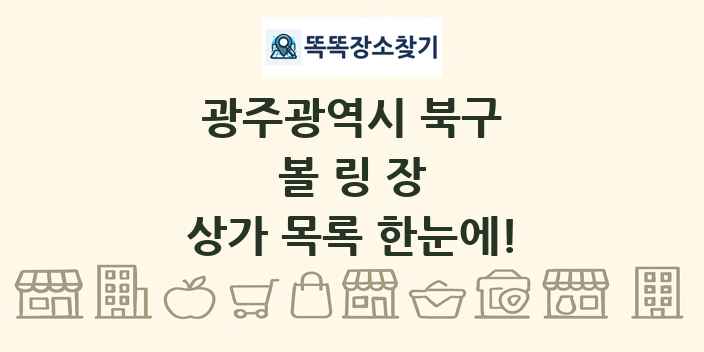 광주광역시 북구 볼링장 상가 목록 및 정보