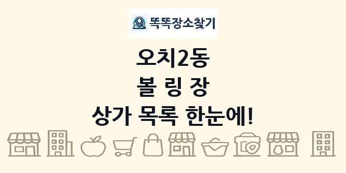 오치2동 볼링장 상가 목록 및 정보
