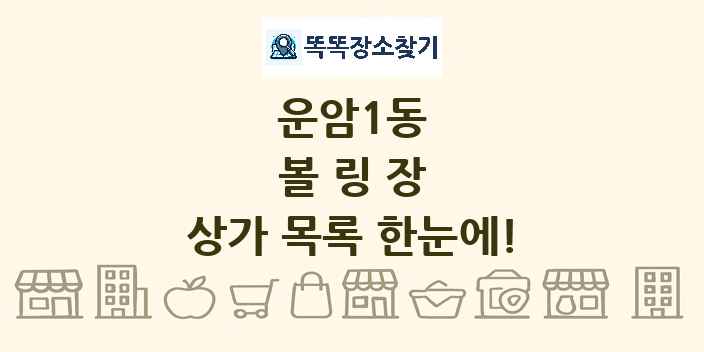 운암1동 볼링장 상가 목록 및 정보