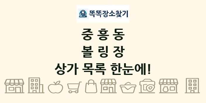 중흥동 볼링장 상가 목록 및 정보