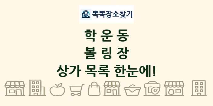 학운동 볼링장 상가 목록 및 정보
