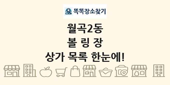 월곡2동 볼링장 상가 목록 및 정보