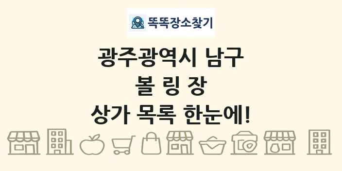 광주광역시 남구 볼링장 상가 목록 및 정보