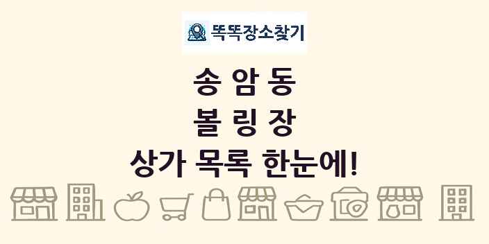 송암동 볼링장 상가 목록 및 정보