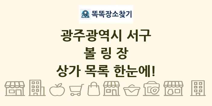 광주광역시 서구 볼링장 상가 목록 및 정보