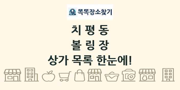 치평동 볼링장 상가 목록 및 정보