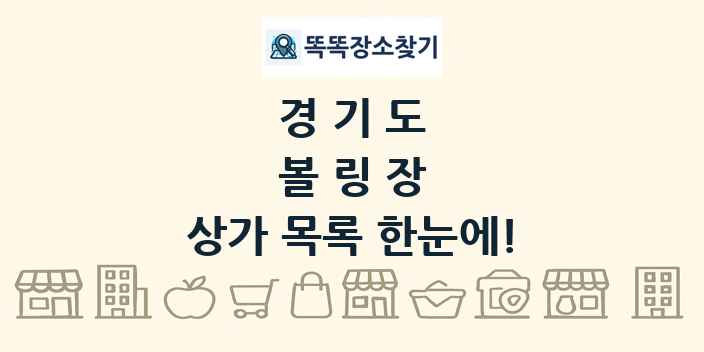 경기도 볼링장 상가 목록 및 정보