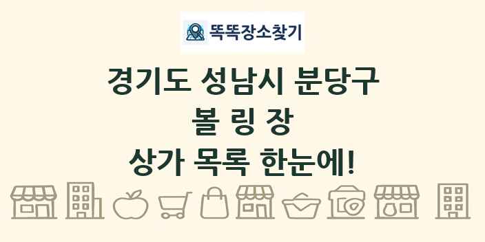 경기도 성남시 분당구 볼링장 상가 목록 및 정보