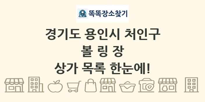 경기도 용인시 처인구 볼링장 상가 목록 및 정보