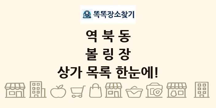 역북동 볼링장 상가 목록 및 정보