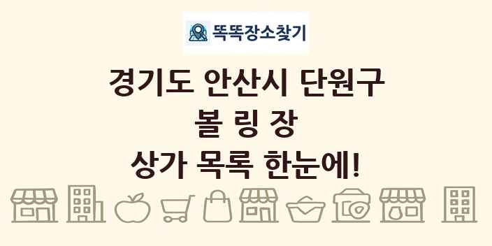 경기도 안산시 단원구 볼링장 상가 목록 및 정보