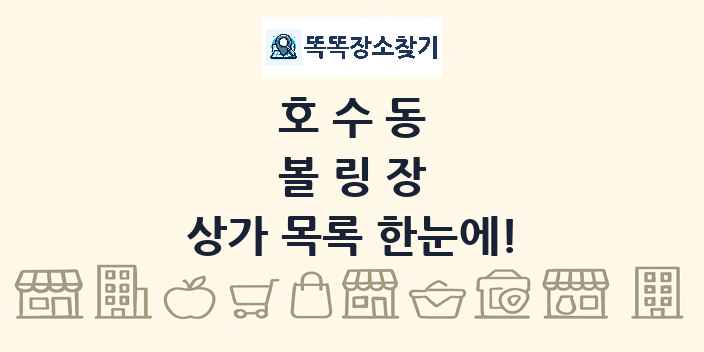 호수동 볼링장 상가 목록 및 정보