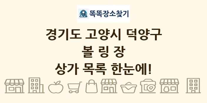 경기도 고양시 덕양구 볼링장 상가 목록 및 정보