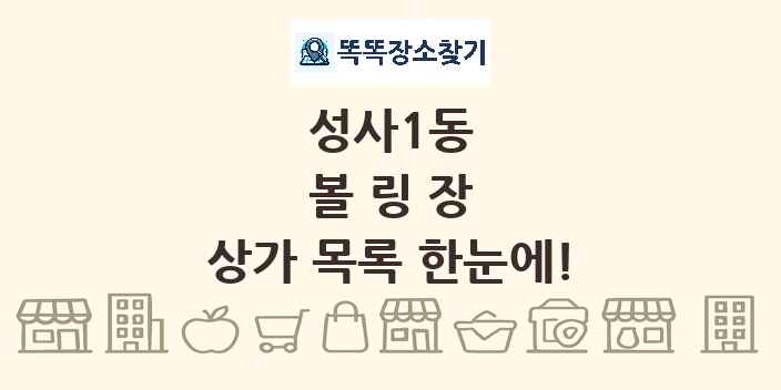 성사1동 볼링장 상가 목록 및 정보