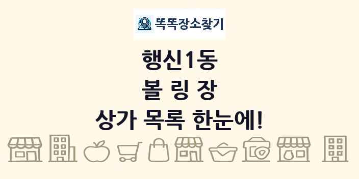 행신1동 볼링장 상가 목록 및 정보