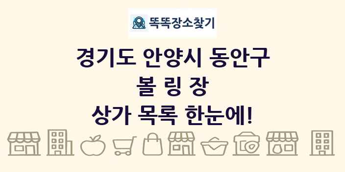 경기도 안양시 동안구 볼링장 상가 목록 및 정보