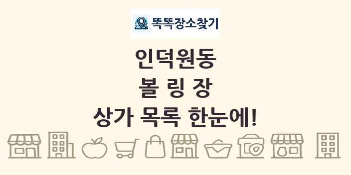 인덕원동 볼링장 상가 목록 및 정보