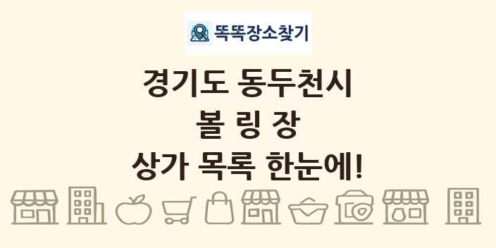 경기도 동두천시 볼링장 상가 목록 및 정보