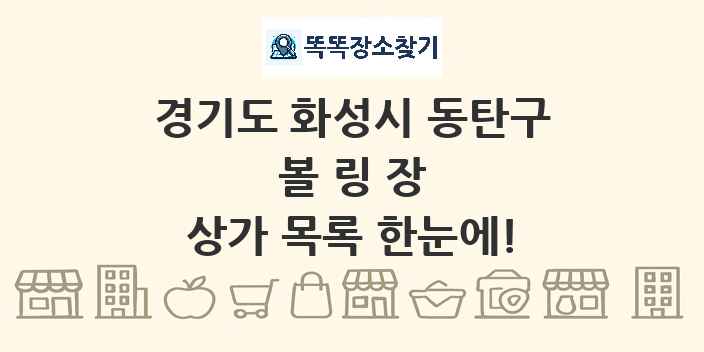 경기도 화성시 동탄구 볼링장 상가 목록 및 정보