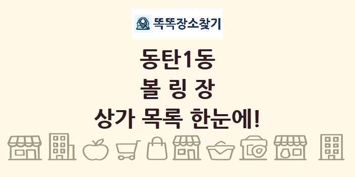 동탄1동 볼링장 상가 목록 및 정보