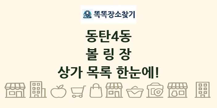 동탄4동 볼링장 상가 목록 및 정보