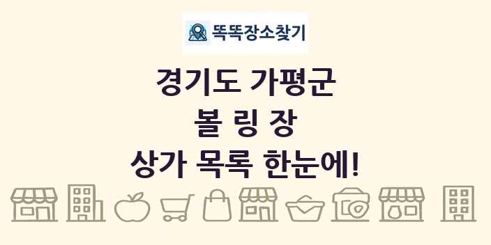 경기도 가평군 볼링장 상가 목록 및 정보