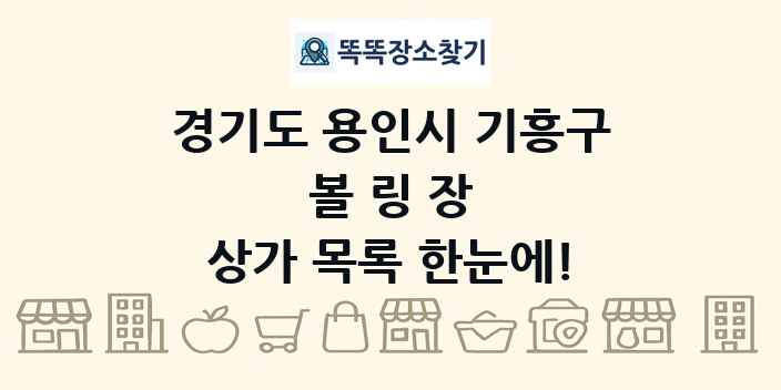 경기도 용인시 기흥구 볼링장 상가 목록 및 정보