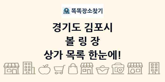 경기도 김포시 볼링장 상가 목록 및 정보
