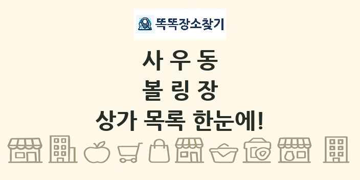 사우동 볼링장 상가 목록 및 정보