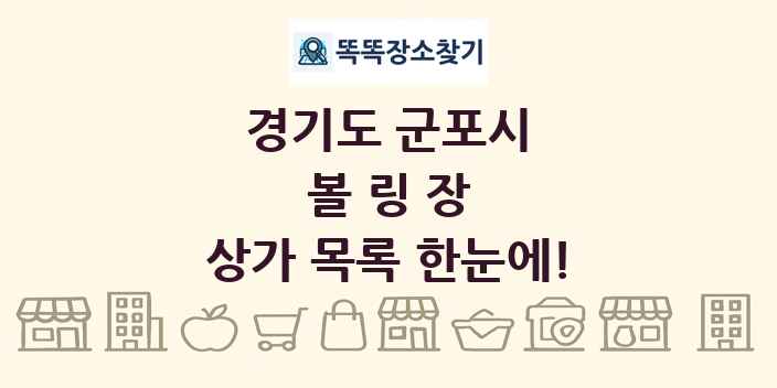 경기도 군포시 볼링장 상가 목록 및 정보