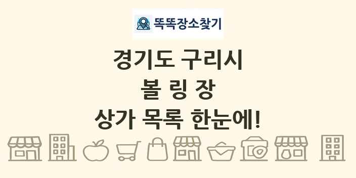 경기도 구리시 볼링장 상가 목록 및 정보