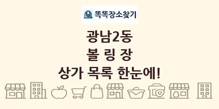광남2동 볼링장 상가 목록 및 정보