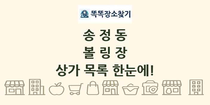 송정동 볼링장 상가 목록 및 정보