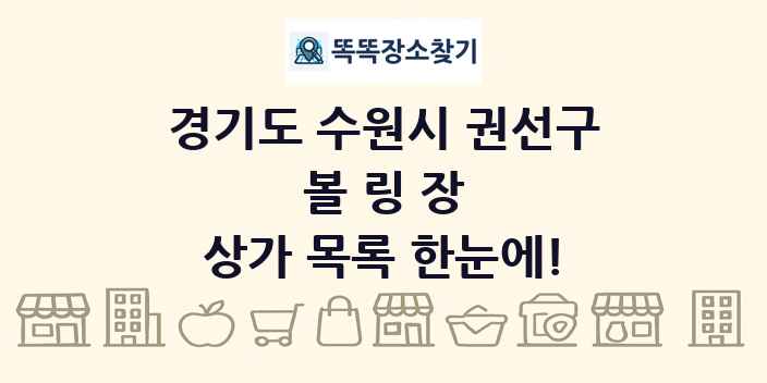 경기도 수원시 권선구 볼링장 상가 목록 및 정보