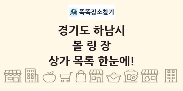 경기도 하남시 볼링장 상가 목록 및 정보