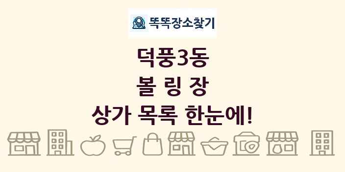 덕풍3동 볼링장 상가 목록 및 정보