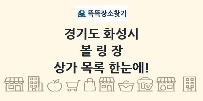 경기도 화성시 볼링장 상가 목록 및 정보
