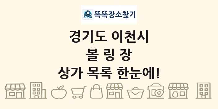 경기도 이천시 볼링장 상가 목록 및 정보