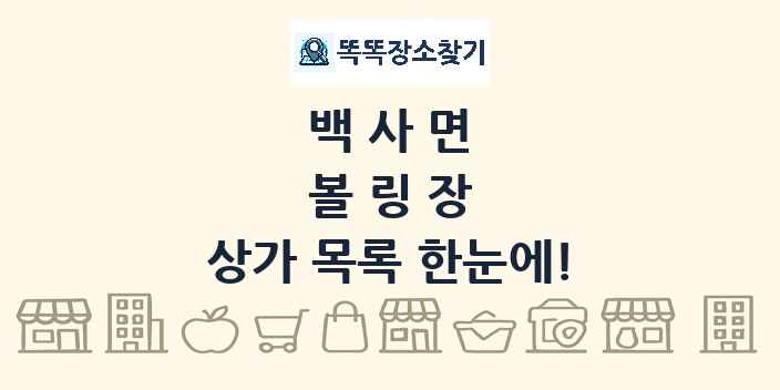 백사면 볼링장 상가 목록 및 정보