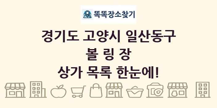 경기도 고양시 일산동구 볼링장 상가 목록 및 정보