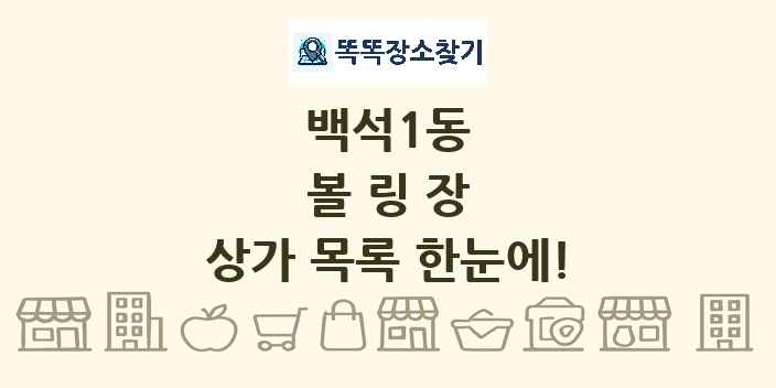 백석1동 볼링장 상가 목록 및 정보
