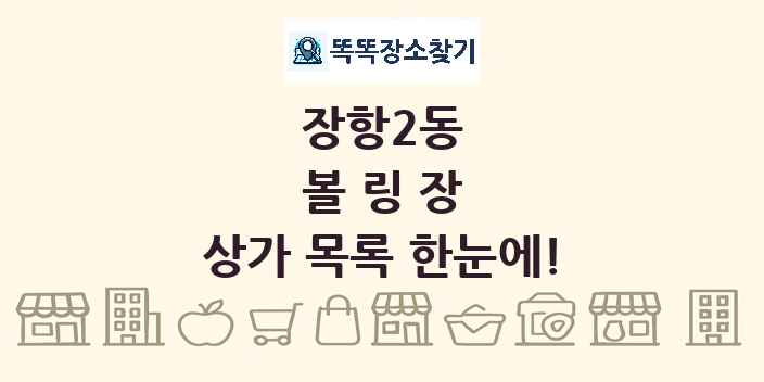 장항2동 볼링장 상가 목록 및 정보