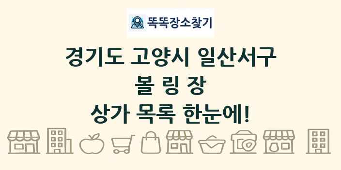 경기도 고양시 일산서구 볼링장 상가 목록 및 정보