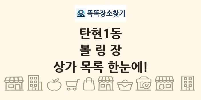 탄현1동 볼링장 상가 목록 및 정보