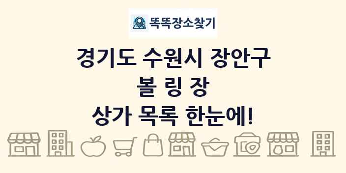 경기도 수원시 장안구 볼링장 상가 목록 및 정보