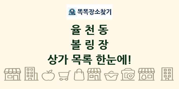 율천동 볼링장 상가 목록 및 정보