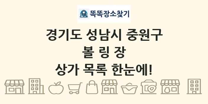 경기도 성남시 중원구 볼링장 상가 목록 및 정보
