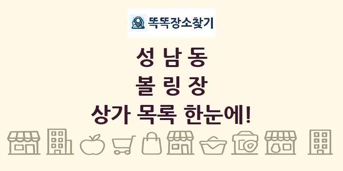 성남동 볼링장 상가 목록 및 정보